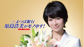 よつば銀行 原島浩美がモノ申す!