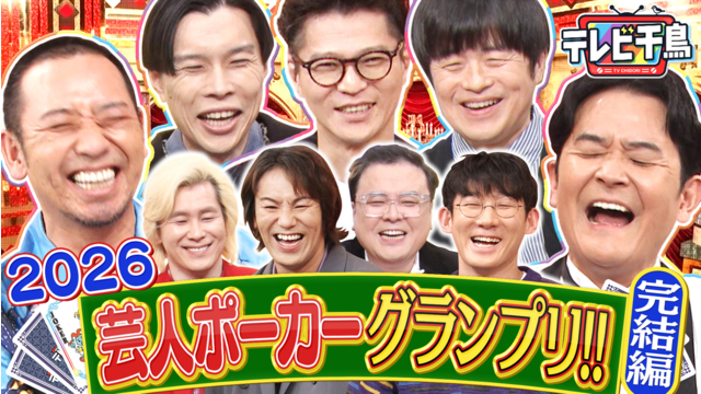 テレビ千鳥 【’26 王者決定】芸人ポーカーGP バカリ vs 岩井 vs 芝 vs 大悟（2026/03/10放送分）