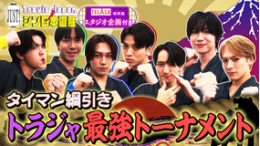 Travis JapanノJUST!シン日本遺産(2025/12/10放送分)#18
