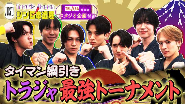 Travis JapanノJUST!シン日本遺産(2025/12/10放送分)#18
