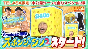 スポンジ・シノ2 スポンジ・シノ2 “ハプニング対応力講座”
