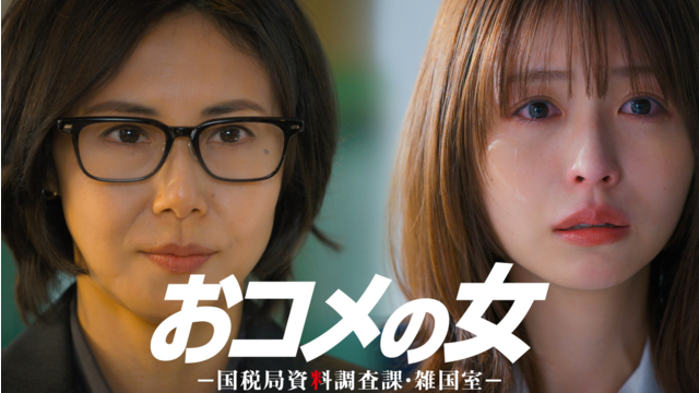 おコメの女-国税局資料調査課・雑国室-（2026/01/22放送分）第03話