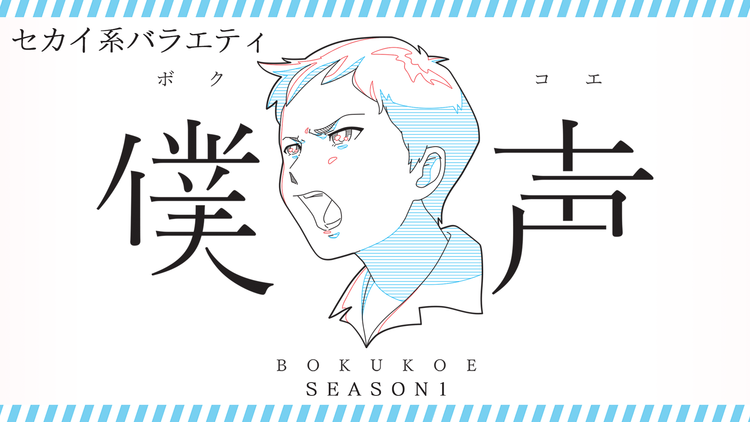 セカイ系バラエティ 僕声 S1 Telasa テラサ アニメの見逃し配信 動画が見放題 セカイ系バラエティ 僕声 S1 Telasa テラサ アニメの見逃し配信 動画が見放題