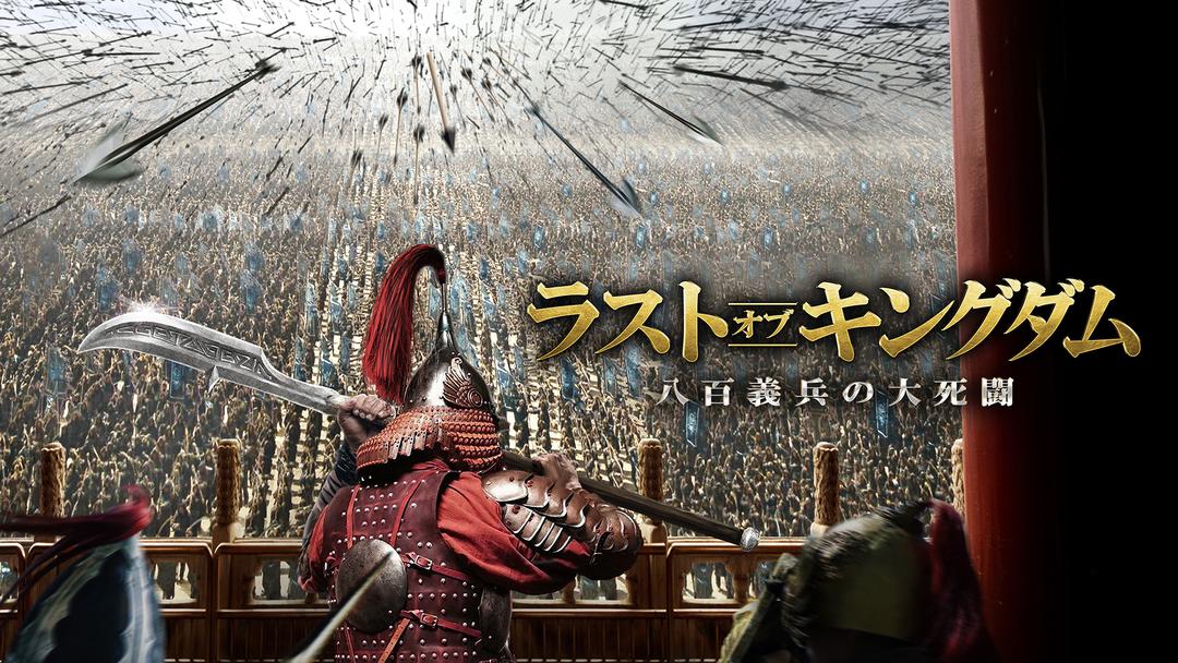 ムーラン 最後の戦い 字幕 Telasa テラサ 洋画が見放題