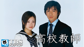 高校教師(藤木直人、上戸彩)
