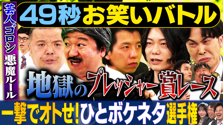 まいにち賞レース 神速49秒お笑いバトル 一撃でオトせ!ひとボケネタ選手権