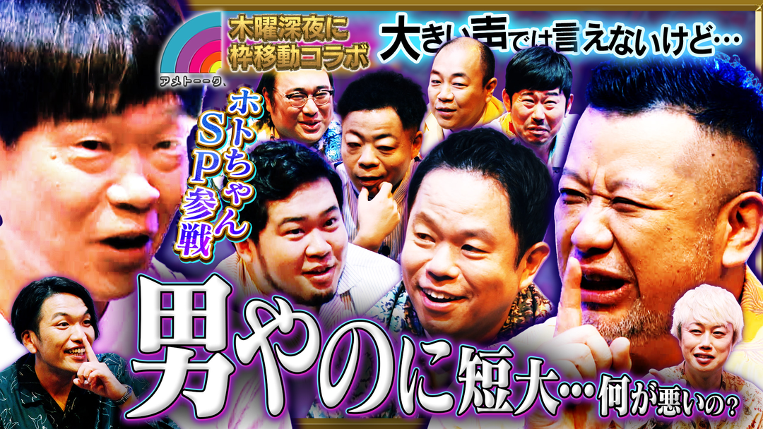 見取り図じゃん アメトーク！コラボ（小声）ホトちゃん参戦！！ケンコバ＆ダイアン…豪華メンバー集結（2025/10/02放送分）