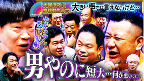 見取り図じゃん アメトーク!コラボ(小声)ホトちゃん参戦!!ケンコバ&ダイアン…豪華メンバー集結(2025/10/02放送分)