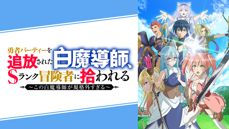勇者パーティーを追放された白魔導師…