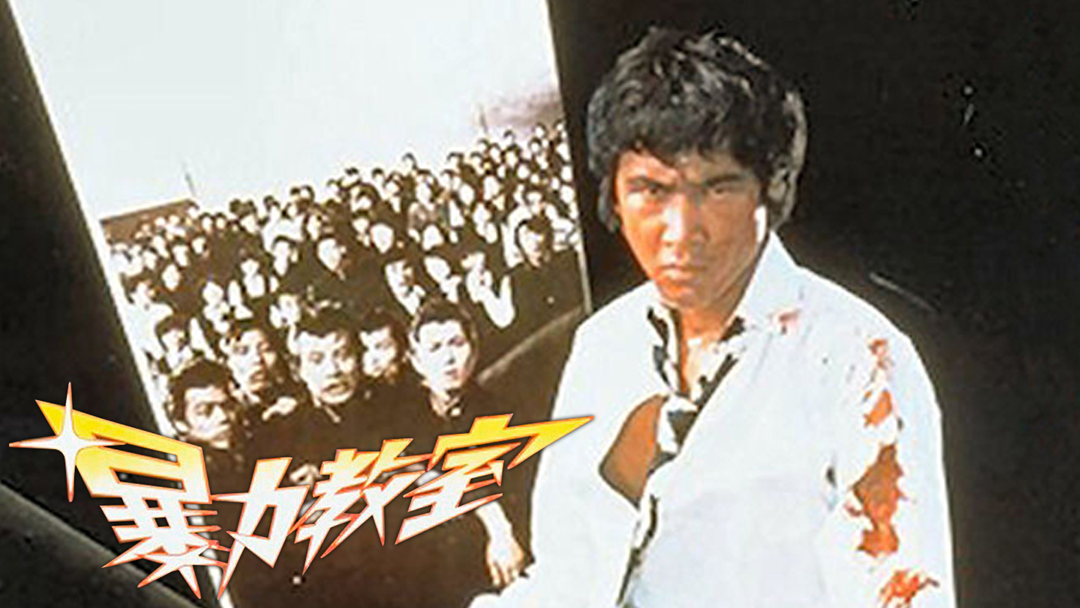 暴力教室 | 邦画の動画配信はTELASA(テラサ)-見逃し配信＆動画が見放題