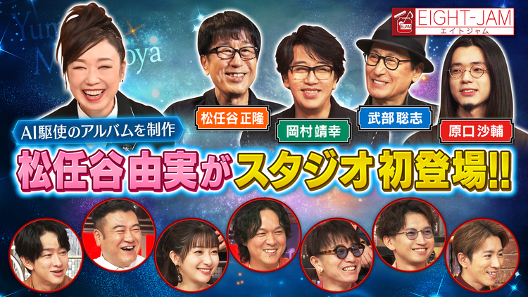 EIGHT-JAM 松任谷由実特集