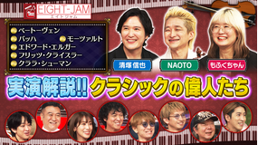 EIGHT-JAM 実演解説 クラシック界の偉人たち！！