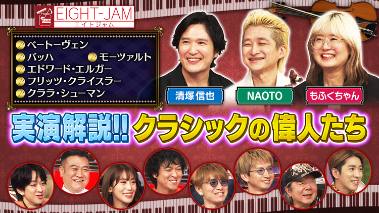 EIGHT-JAM 実演解説 クラシック界の偉人たち！！