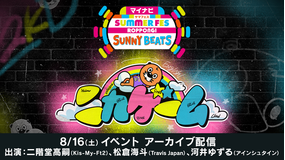 ニカゲーム マイナビ サマフェス ROPPONGI SUNNY BEATS ニカゲーム 8/16(土)16:00公演