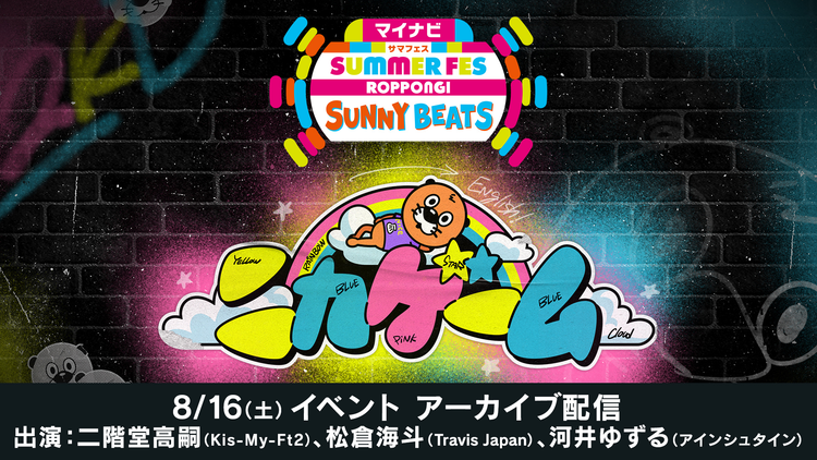 ニカゲーム マイナビ サマフェス ROPPONGI SUNNY BEATS ニカゲーム 8/16（土）16：00公演