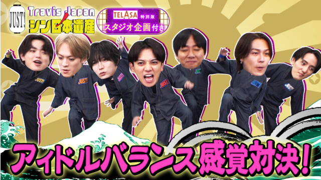 Travis JapanノJUST！シン日本遺産（2026/01/21放送分）＃23