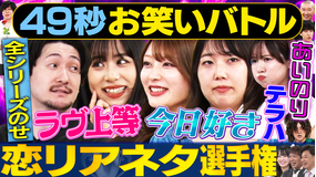 まいにち賞レース 神速49秒お笑いバトル 欲望爆発!恋リアネタ選手権