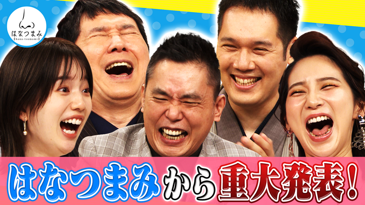 太田伯山ウイカの「はなつまみ」(お願い!ランキング) 2021年9月15日放送