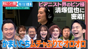 あらゆる世界の上と下を調査 ピン様×キリ様 ガチャガチャ、ピアニスト、家電業界の頂点と底辺を徹底調査!(2021/05/29放送分)