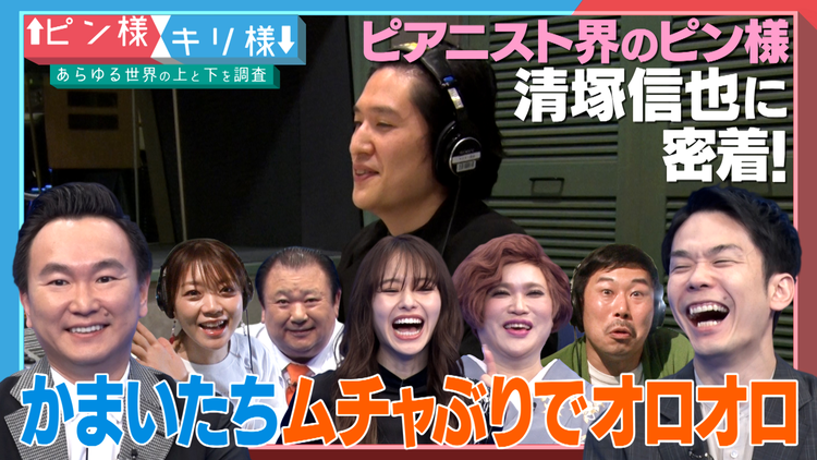 あらゆる世界の上と下を調査 ピン様×キリ様 ガチャガチャ、ピアニスト、家電業界の頂点と底辺を徹底調査!(2021/05/29放送分)