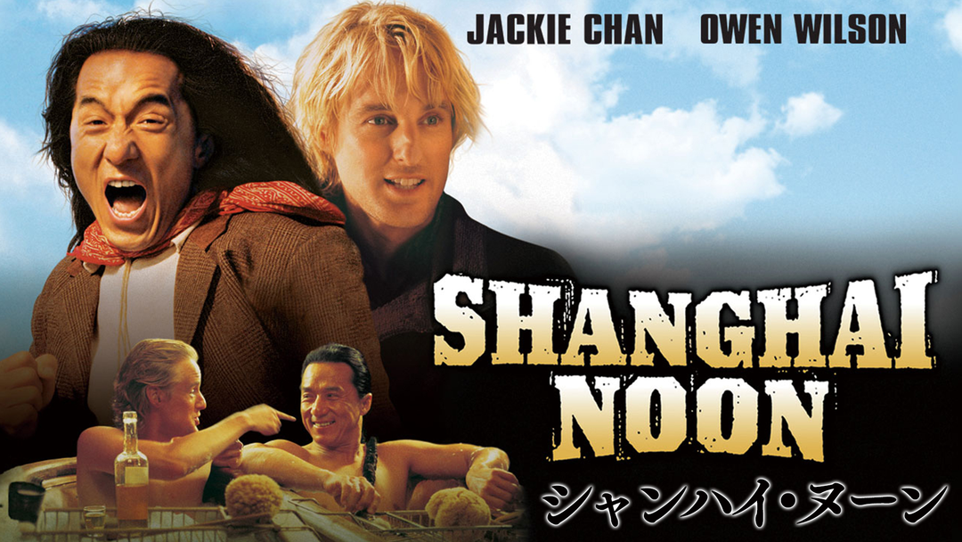 入手困難 シャンハイ・ヌーン Blu-ray 廃盤 ジャッキー・チェン 値下げ