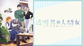 透明男と人間女～そのうち夫婦になるふたり～