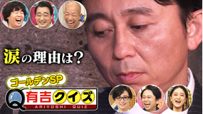 有吉クイズ ゴールデン2時間SP!まさかの大物も、隠しゲスト15名登場!(2021/06/04放送分)