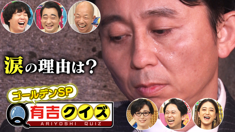 有吉クイズ ゴールデン2時間SP!まさかの大物も、隠しゲスト15名登場!(2021/06/04放送分)