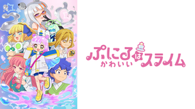 ぷにるはかわいいスライム 第09話