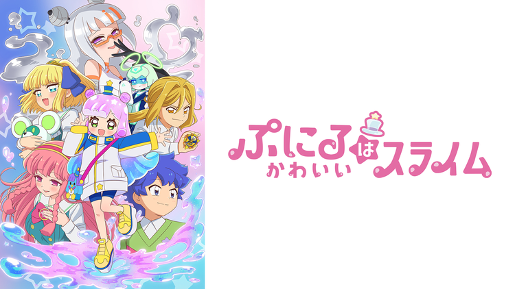 ぷにるはかわいいスライム