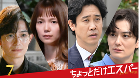 ちょっとだけエスパー 第07話