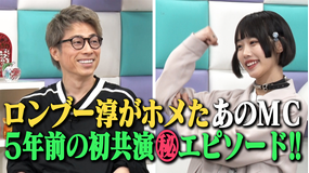 あのちゃんねる 第36話 「名MCあのちゃん」(2021/06/21放送分)