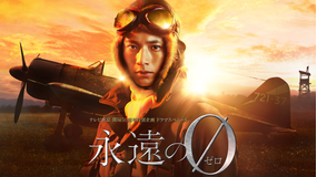 ドラマスペシャル「永遠の0」