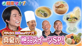 相葉マナブ 夏の果物スイーツスペシャル!(2026/08/09放送分)