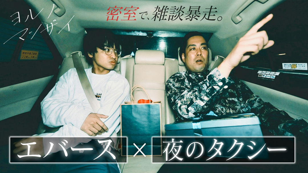 バラバラマンスリー 【エバース】ヨルノマンザイ