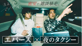 バラバラマンスリー 【エバース】ヨルノマンザイ