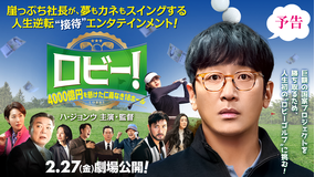【予告】ロビー!4000億円を懸けた仁義なき18ホール/字幕