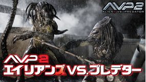 AVP2 エイリアンズVS.プレデター/字幕
