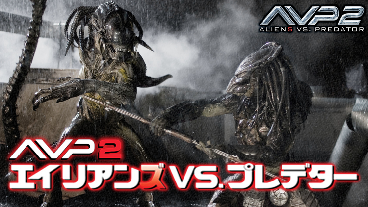 AVP2 エイリアンズVS.プレデター/字幕