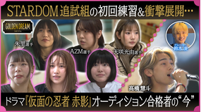 ゴールデンドリーム 衝撃展開…！STARDOM入門オーディション合格者がついにプロテストへ＆追試合格者の初回練習＆LDHの次世代スターに密着！
