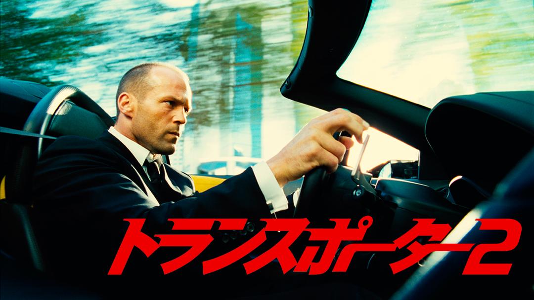 トランスポーター2／字幕【ジェイソン・ステイサム主演】【リュック・ベッソン製作・脚本】 | 洋画の動画配信はTELASA(テラサ)-見逃し配信