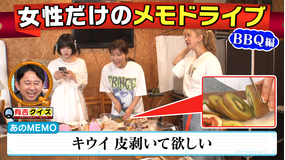 有吉クイズ あのとBBQ！女性だけのメモドライブ（2025/11/23放送分）