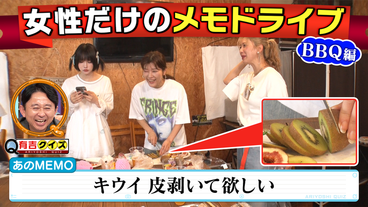 有吉クイズ あのとBBQ!女性だけのメモドライブ(2025/11/23放送分)