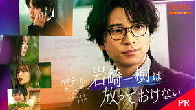 『余命3ヶ月のサレ夫』スピンオフドラマ『岩崎一樹は放っておけない』 【PR】