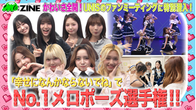 M：ZINE 新世代多国籍グループ！UNISのファンミーティングに特別潜入！