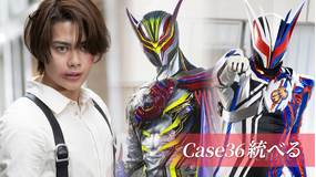 仮面ライダーゼッツ 第36話