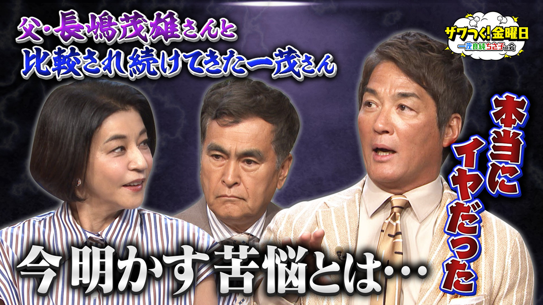 ザワつく！金曜日 一茂さんが告白…父・長嶋茂雄さんとの比較に苦悩した日々＆人気うどん店で“最強トッピング王決定戦”（2026/06/05放送分）