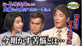 ザワつく!金曜日 一茂さんが告白…父・長嶋茂雄さんとの比較に苦悩した日々&人気うどん店で“最強トッピング王決定戦”(2026/06/05放送分)