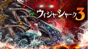 ウィジャ・シャーク3／字幕