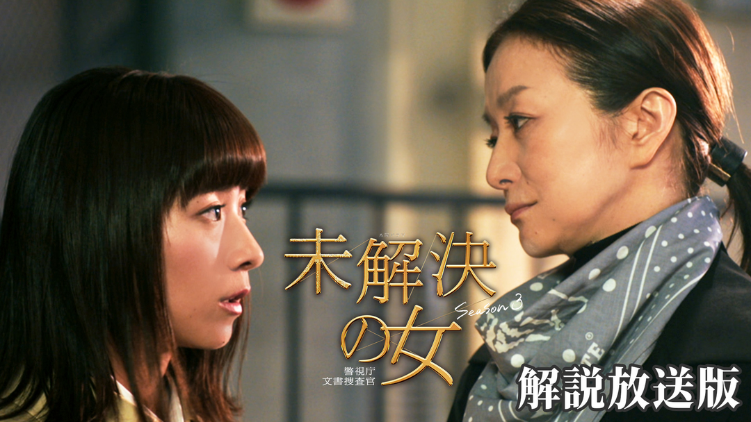 未解決の女 警視庁文書捜査官 Season3［解説放送］ 第01話